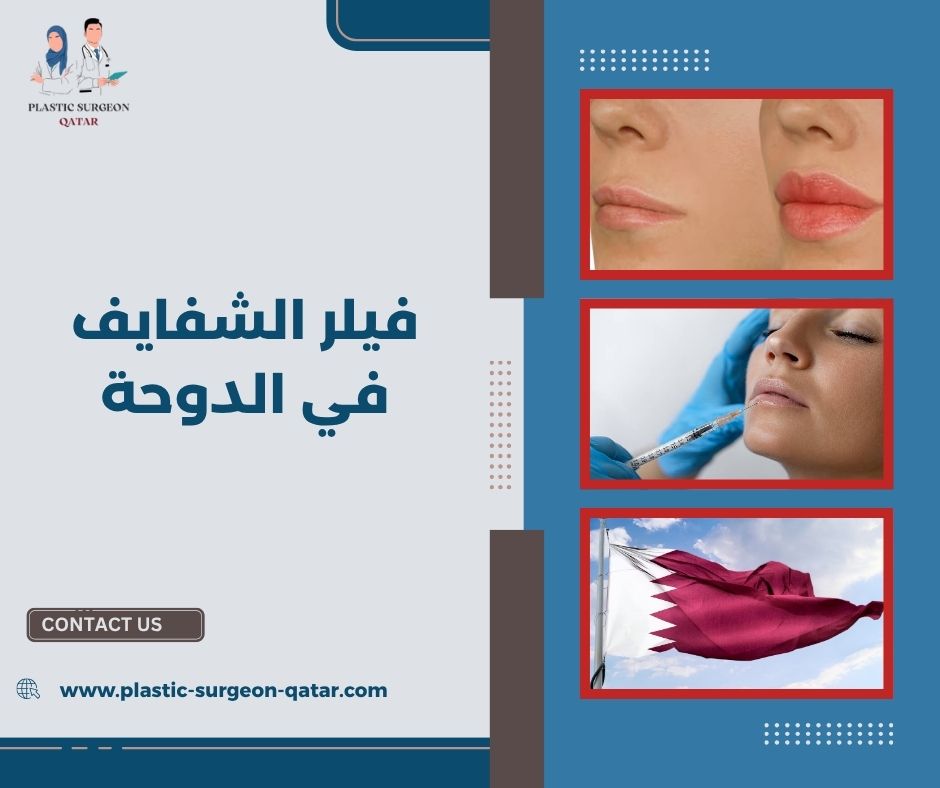فيلر الشفايف في الدوحة فيلر الشفايف في الدوحة