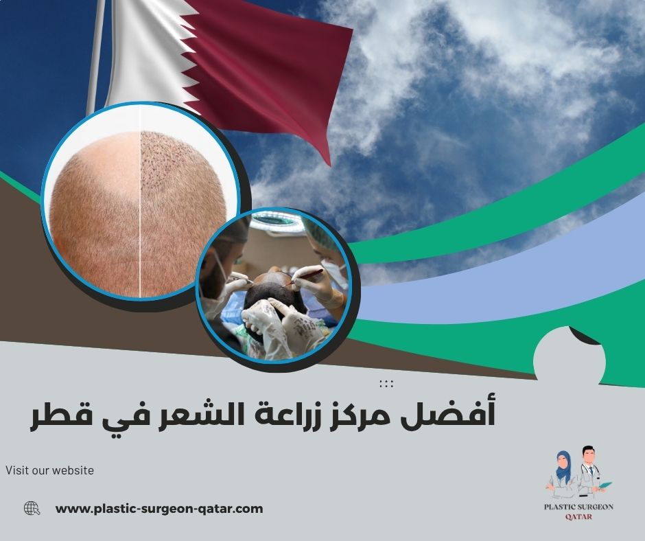 أفضل مركز زراعة الشعر في قطر 