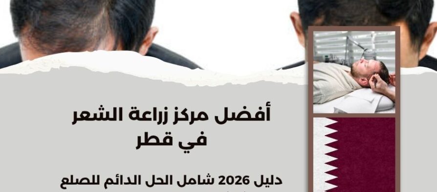 أفضل مركز زراعة الشعر في قطر