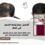 أفضل مركز زراعة الشعر في قطر