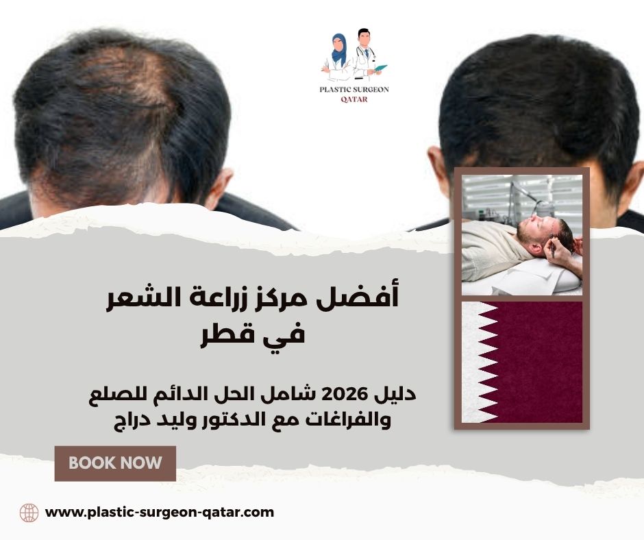 أفضل مركز زراعة الشعر في قطر
