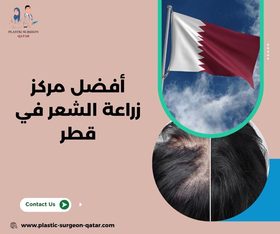 أفضل مركز زراعة الشعر في قطر 