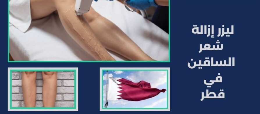 ليزر إزالة شعر الساقين في قطر