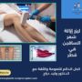 ليزر إزالة شعر الساقين في قطر