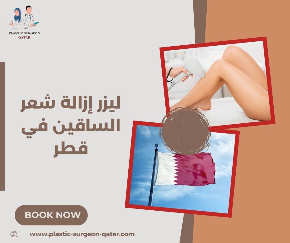 متى تحتاج إلى ليزر إزالة شعر الساقين؟