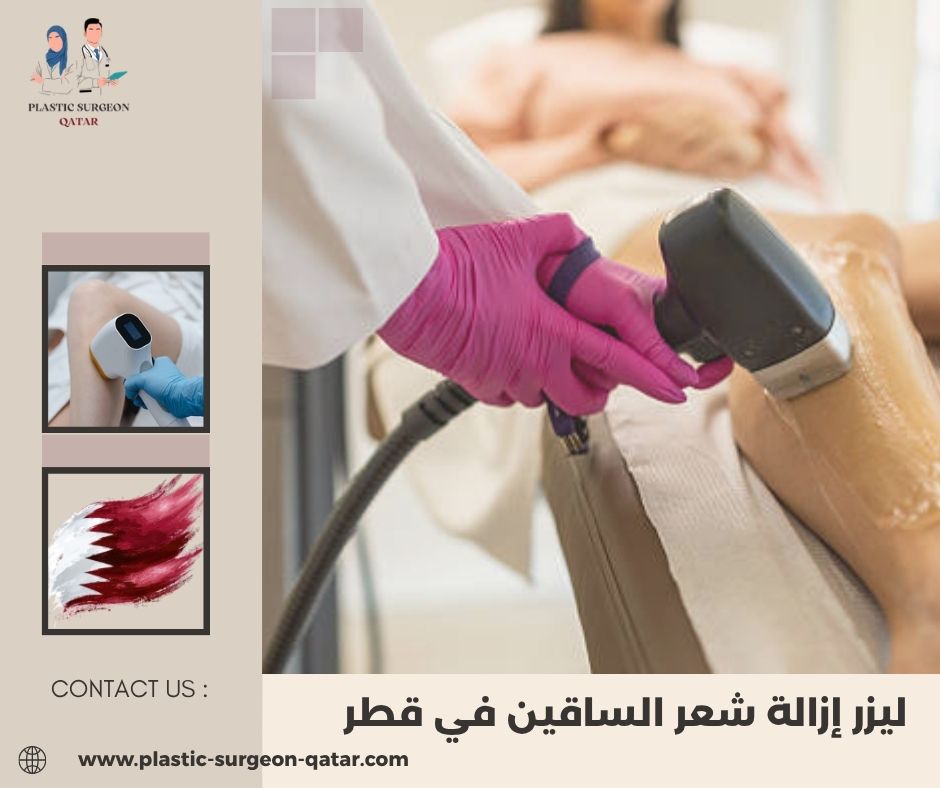ليزر إزالة شعر الساقين في قطر