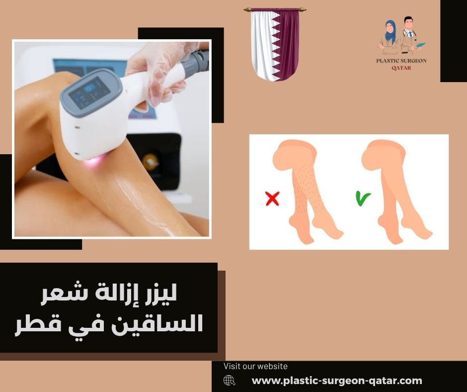 ليزر إزالة شعر الساقين في قطر