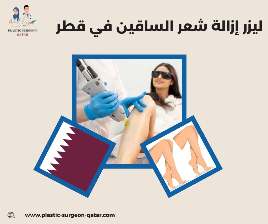 ليزر إزالة شعر الساقين في قطر