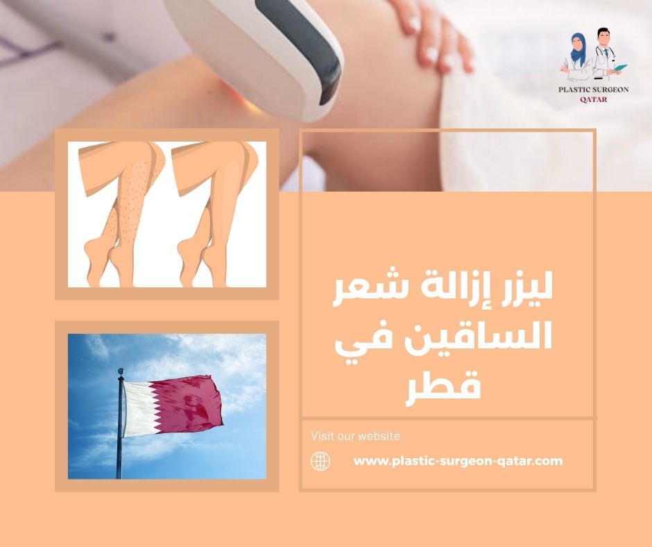 ليزر إزالة شعر الساقين في قطر