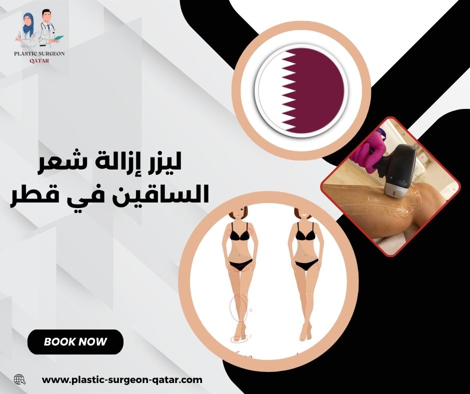 ليزر إزالة شعر الساقين في قطر