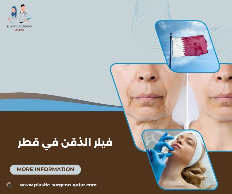 فيلر الذقن للرجال في قطر