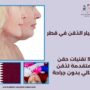 فيلر الذقن في قطر