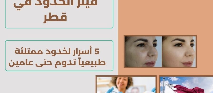 فيلر الخدود في قطر
