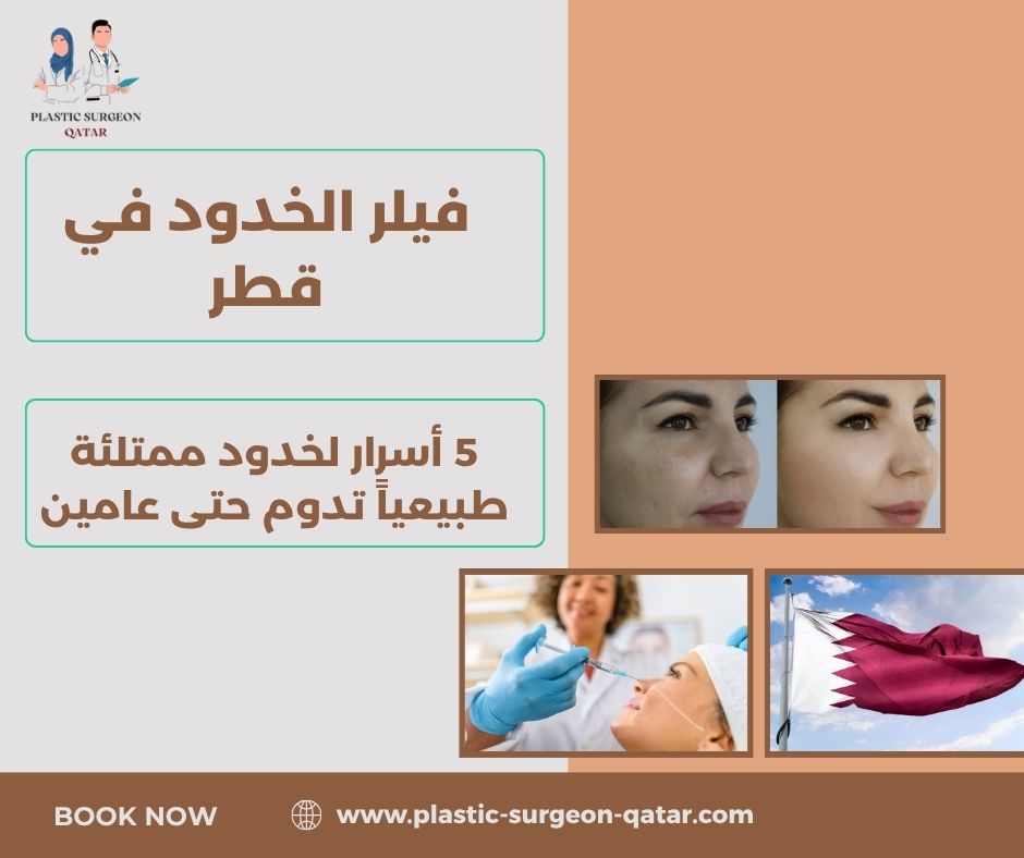 فيلر الخدود في قطر