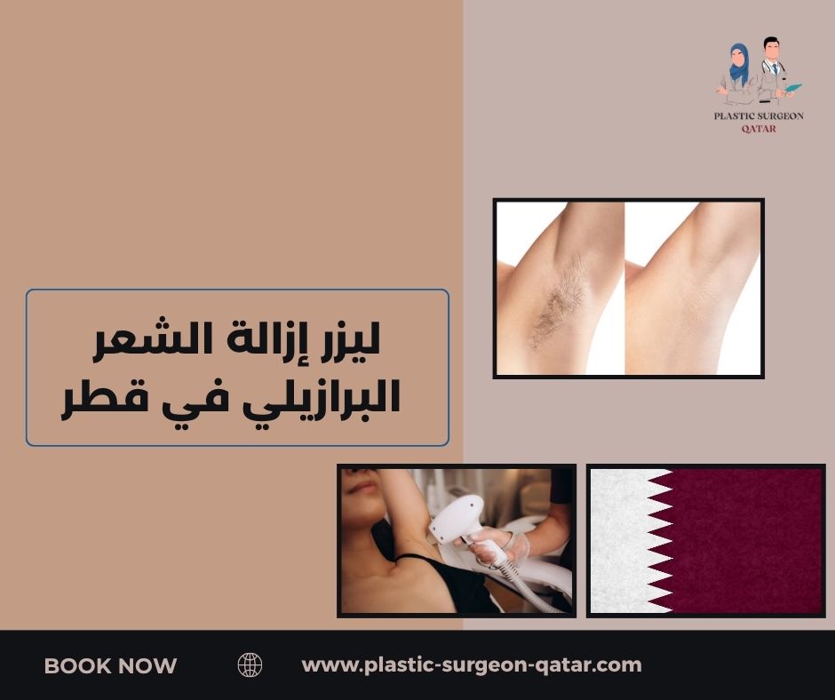 ليزر إزالة الشعر البرازيلي والعناية بالبشرة في مناخ قطر