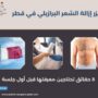 ليزر إزالة الشعر البرازيلي في قطر