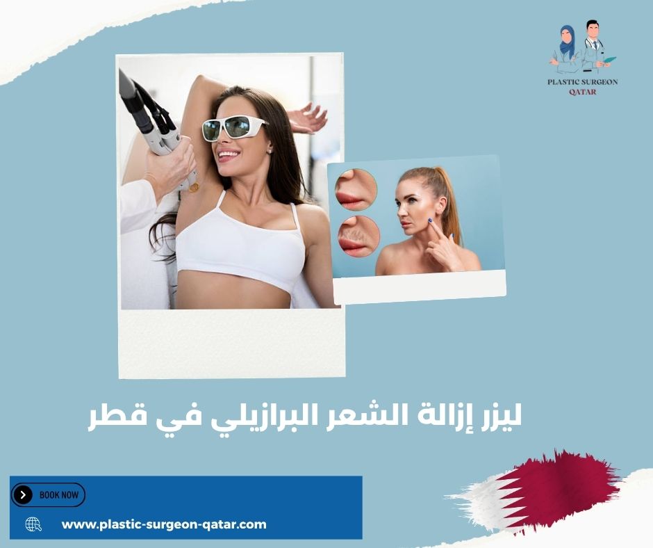 ماذا يحدث أثناء جلسة الليزر البرازيلي؟