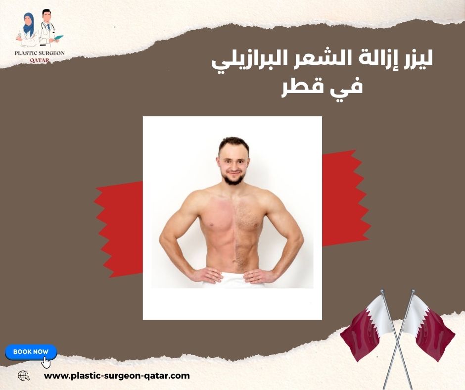 ليزر إزالة الشعر البرازيلي في قطر