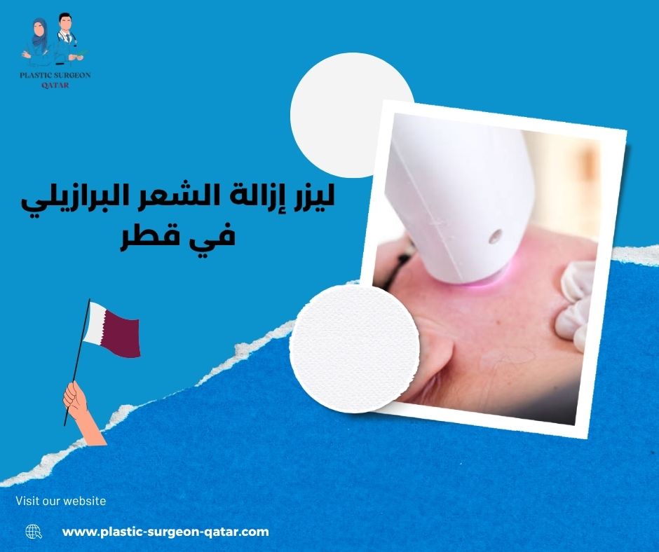 ليزر إزالة الشعر البرازيلي في قطر