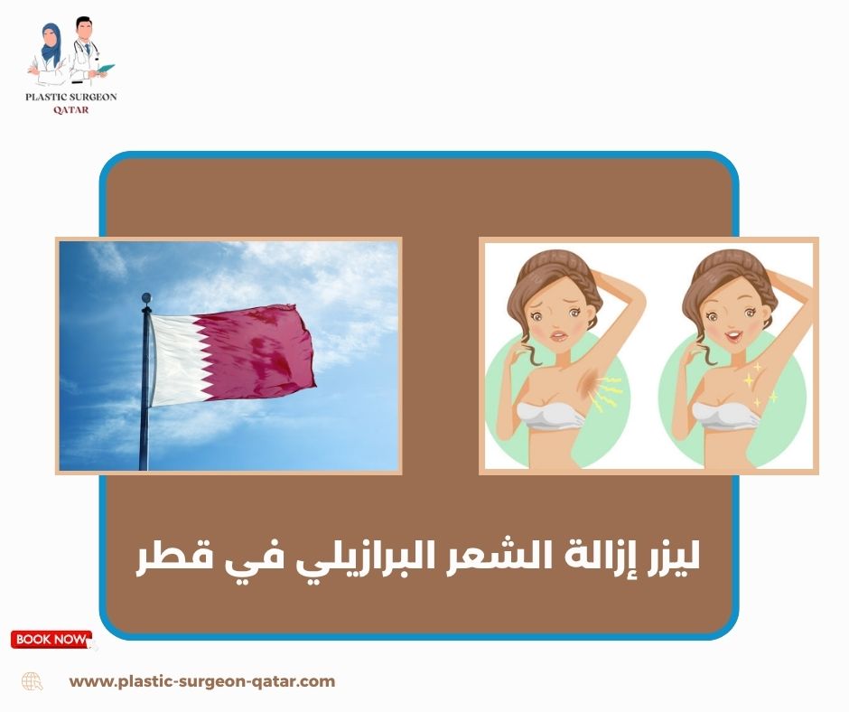 ليزر إزالة الشعر البرازيلي في قطر