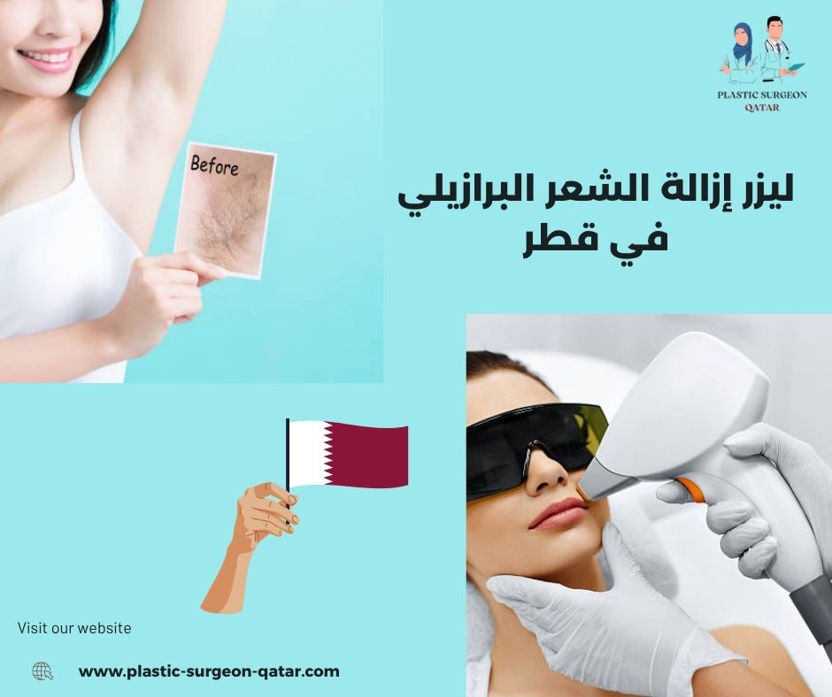 ليزر إزالة الشعر البرازيلي في قطر