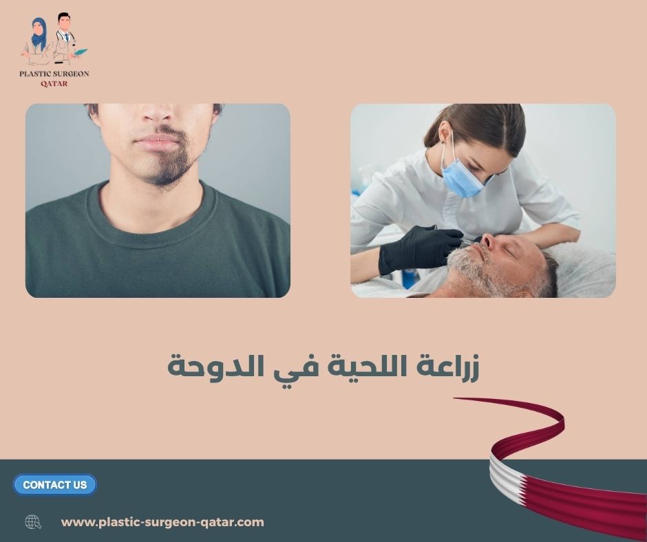 زراعة اللحية في الدوحة زراعة اللحية في الدوحة