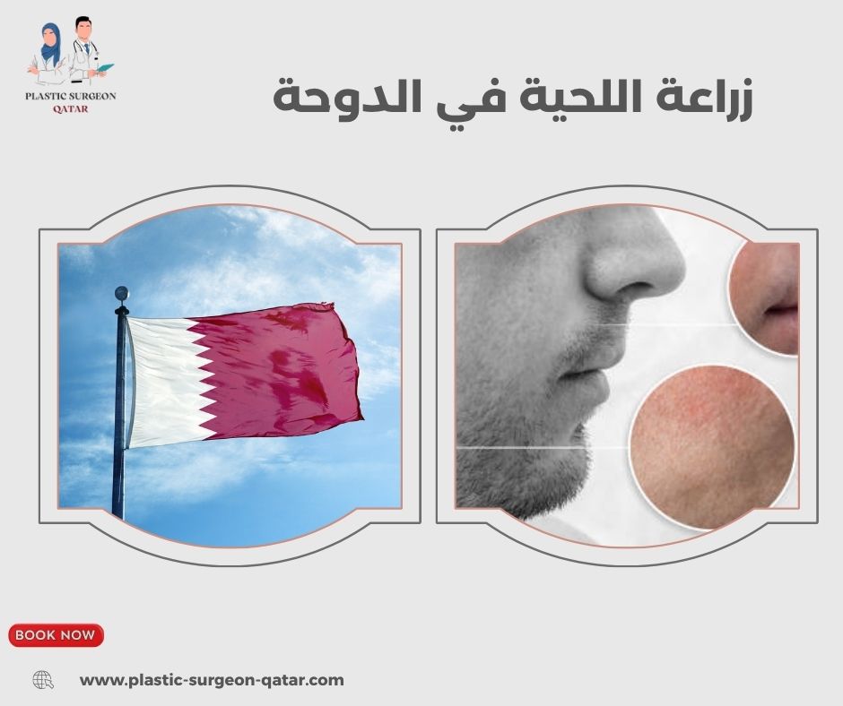 زراعة اللحية في الدوحة زراعة اللحية في الدوحة