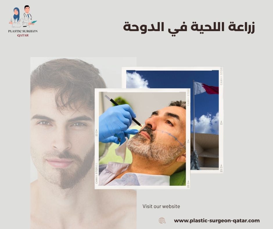 زراعة اللحية في الدوحة زراعة اللحية في الدوحة