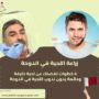 زراعة اللحية في الدوحة
