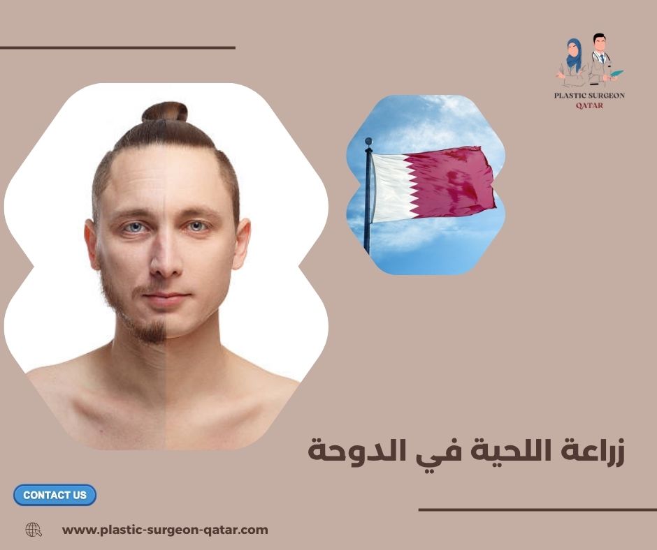 زراعة اللحية في الدوحة زراعة اللحية في الدوحة