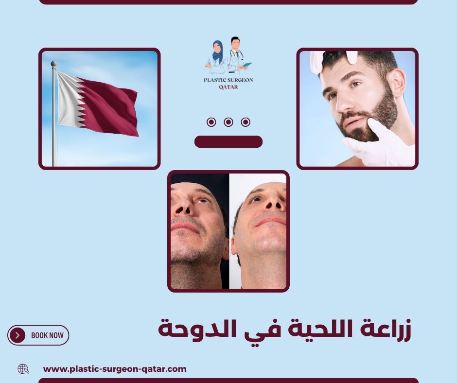 زراعة اللحية في الدوحة زراعة اللحية في الدوحة