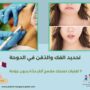تحديد الفك والذقن في الدوحة