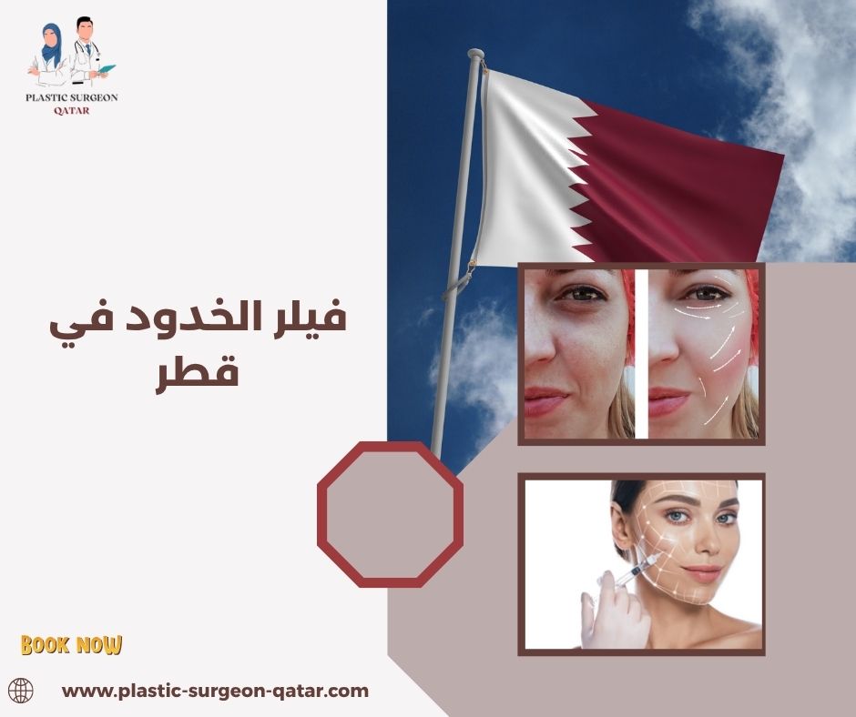 فيلر الخدود في قطر فيلر الخدود في قطر