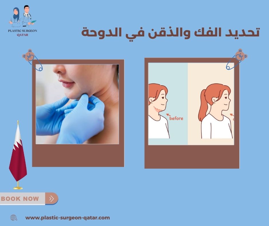 تحديد الفك والذقن في الدوحة
