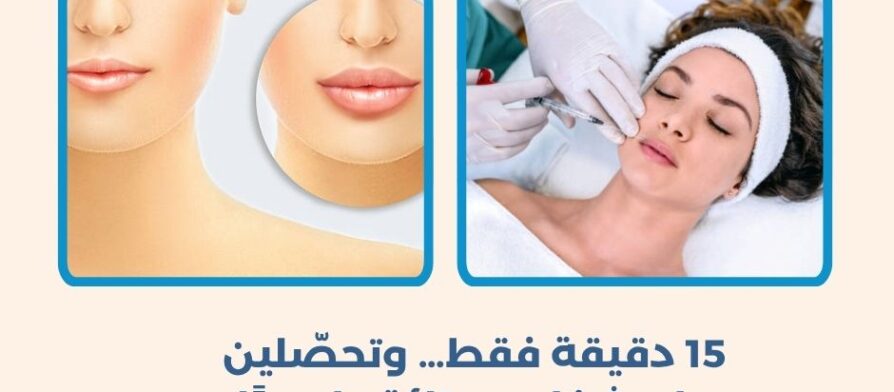 فيلر الشفايف في قطر