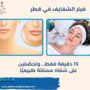 فيلر الشفايف في قطر
