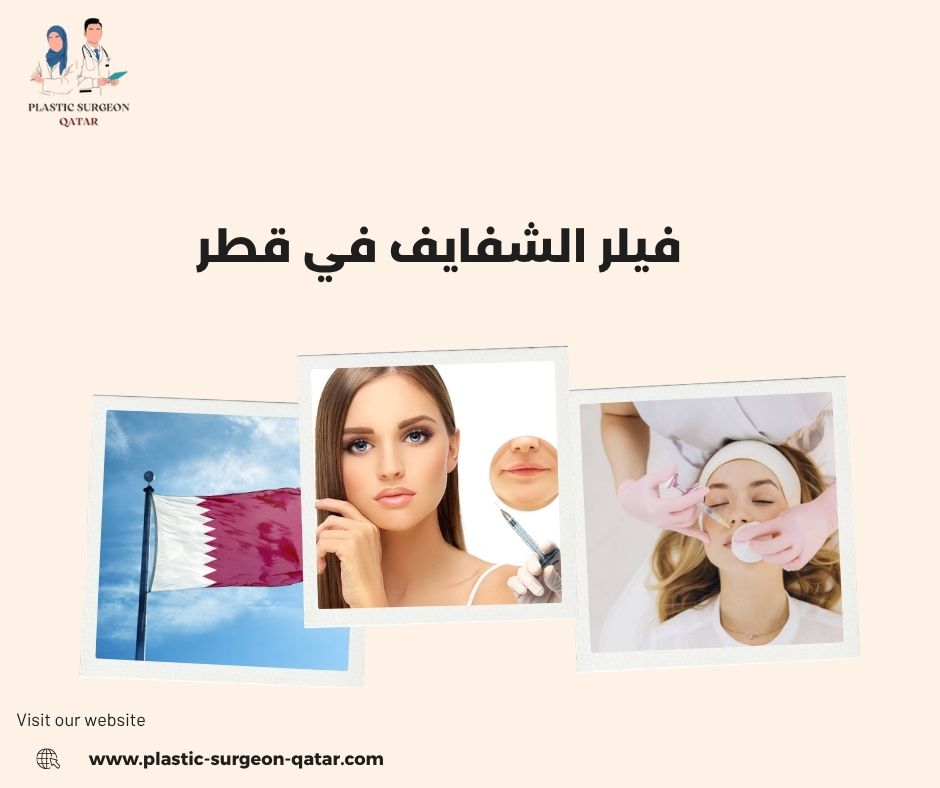 فيلر الشفايف في قطر فيلر الشفايف في قطر