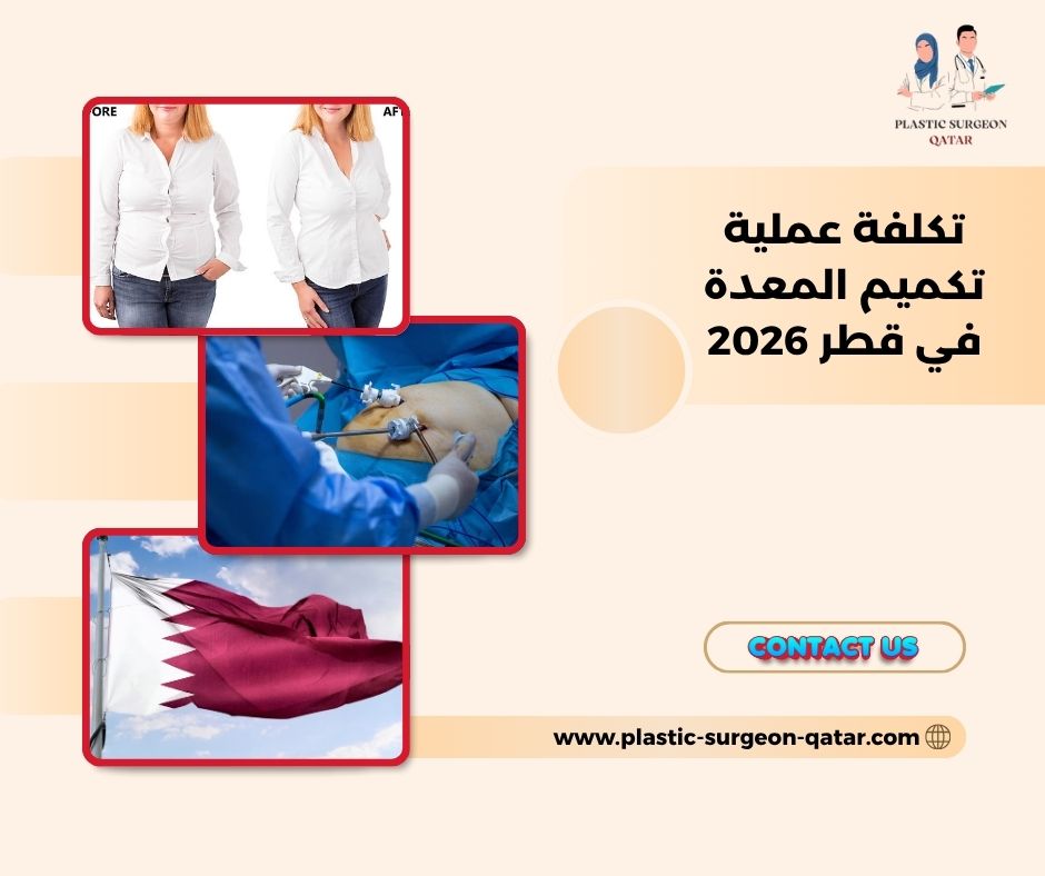 تكلفة عملية تكميم المعدة في قطر 2026