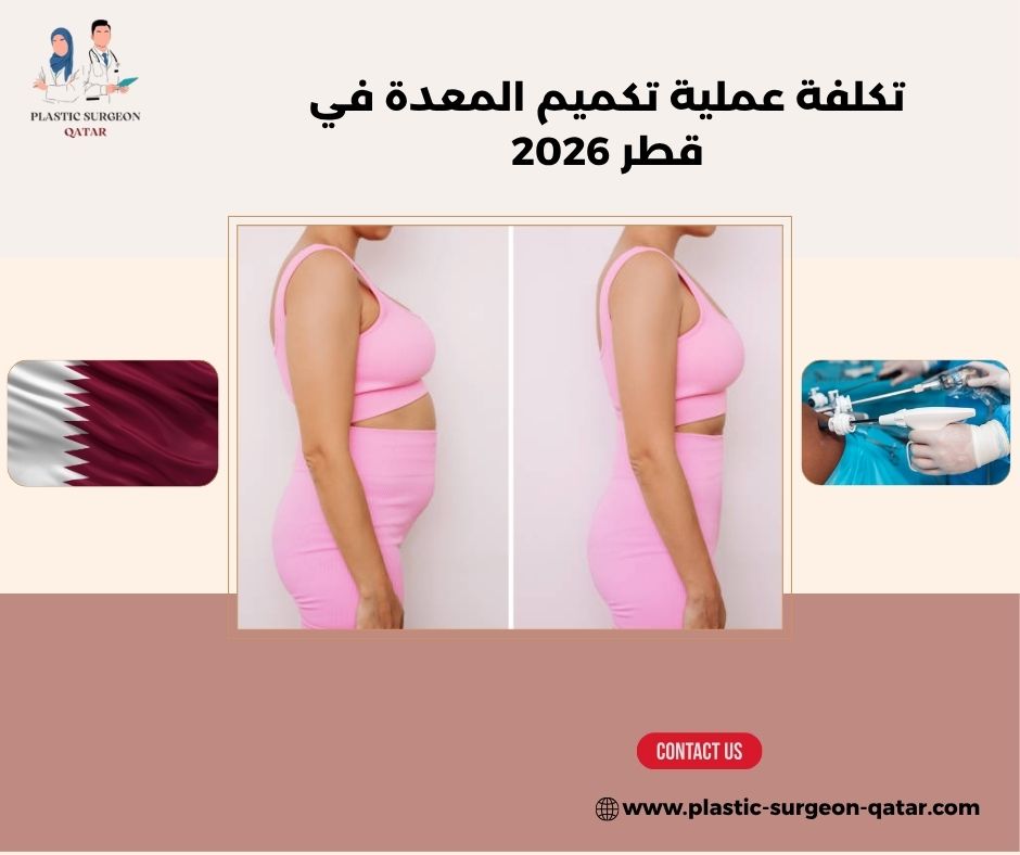 تكلفة عملية تكميم المعدة في قطر 2026