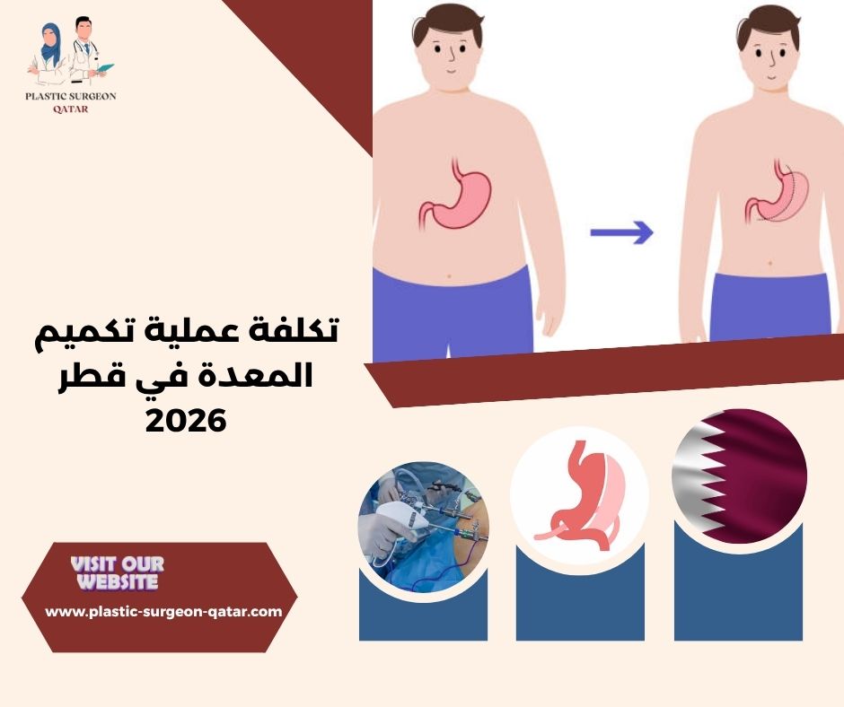 تكلفة عملية تكميم المعدة في قطر 2026