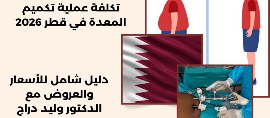 تكلفة عملية تكميم المعدة في قطر 2026