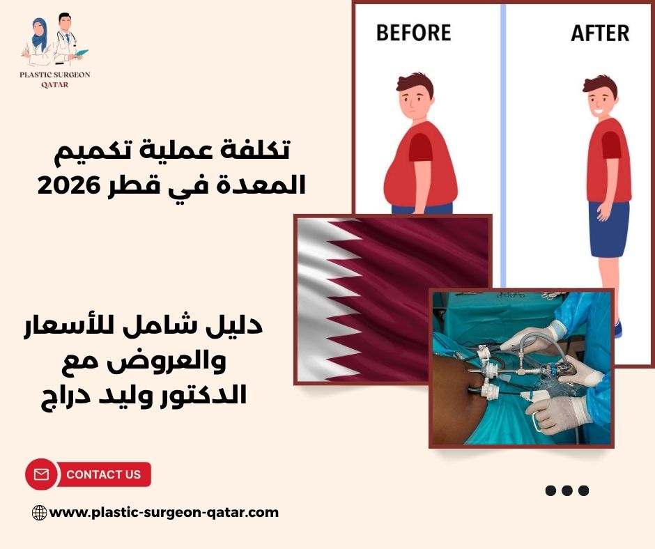تكلفة عملية تكميم المعدة في قطر 2026