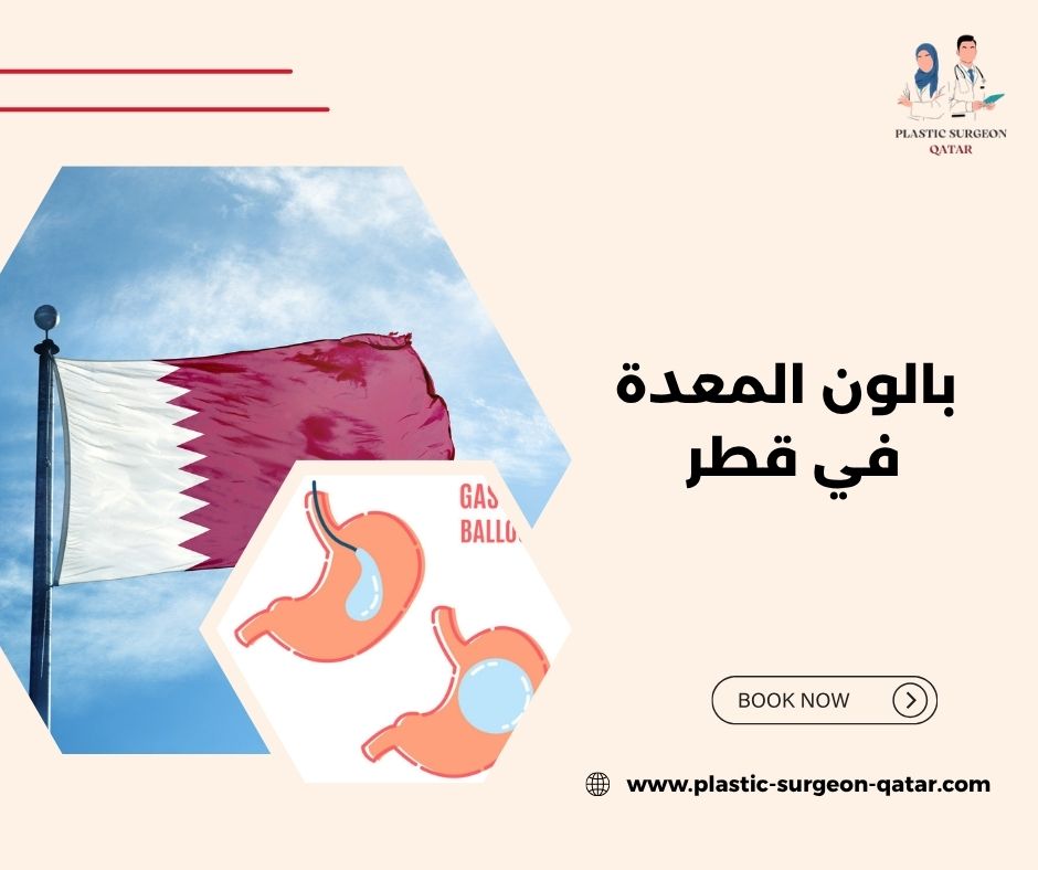 بالون المعدة في قطر بالون المعدة في قطر