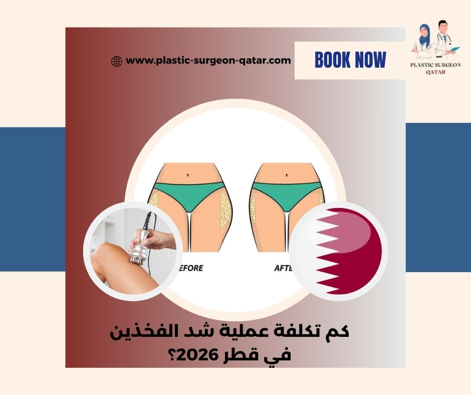 كم تكلفة عملية شد الفخذين في قطر 2026؟