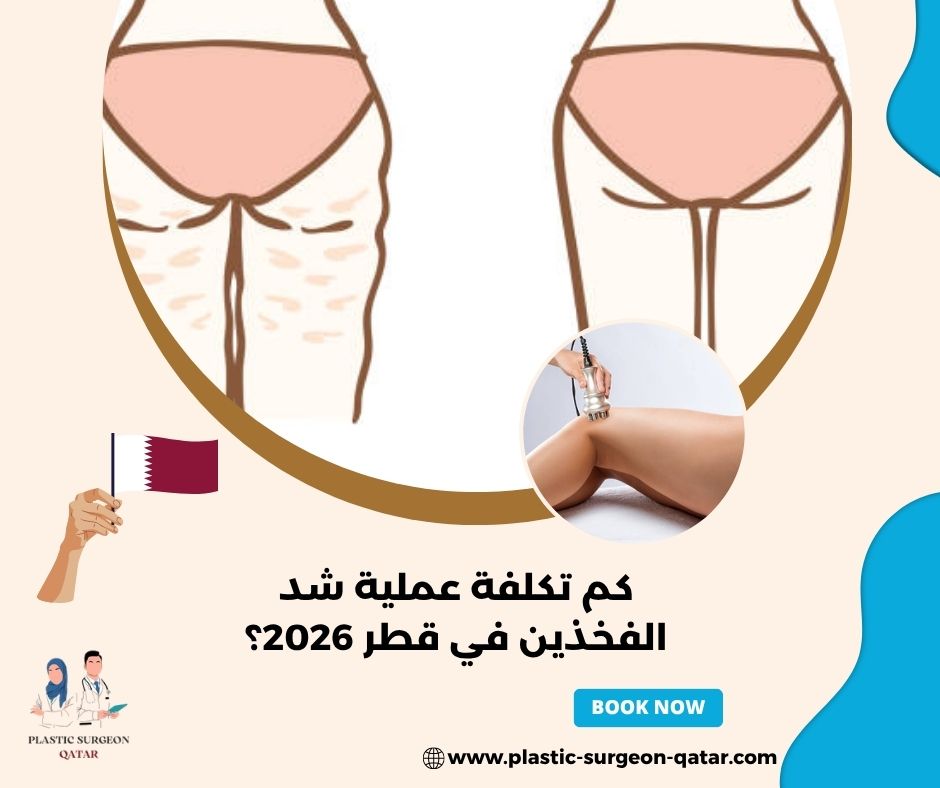 كم تكلفة عملية شد الفخذين في قطر 2026؟