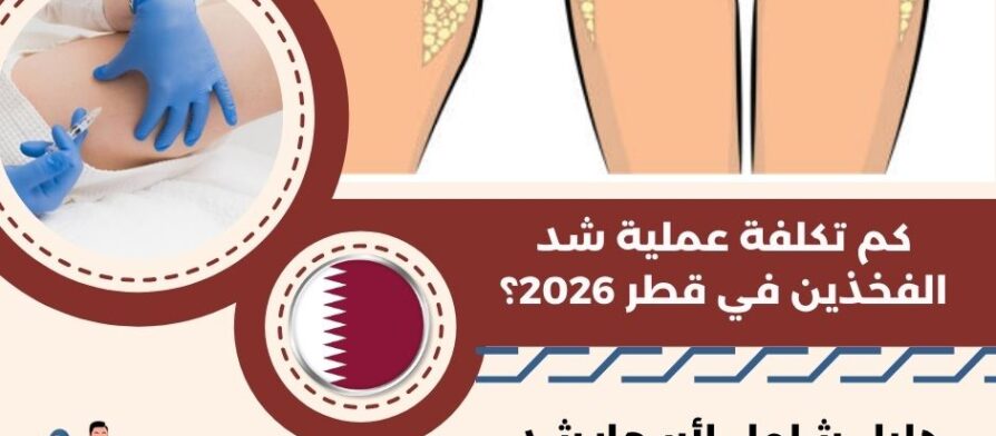 كم تكلفة عملية شد الفخذين في قطر 2026؟