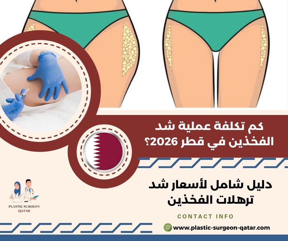 كم تكلفة عملية شد الفخذين في قطر 2026؟
