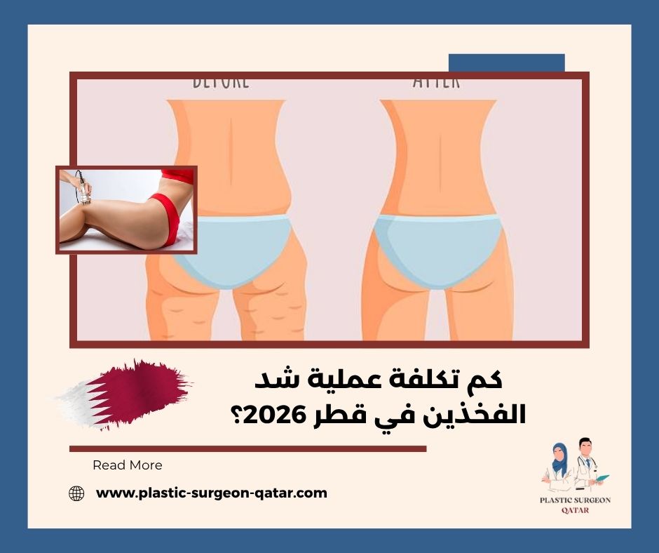 كم تكلفة عملية شد الفخذين في قطر 2026؟