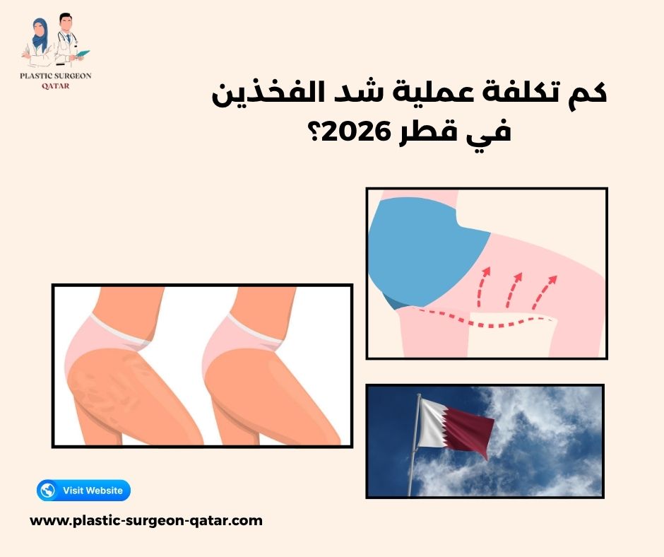 كم تكلفة عملية شد الفخذين في قطر 2026؟