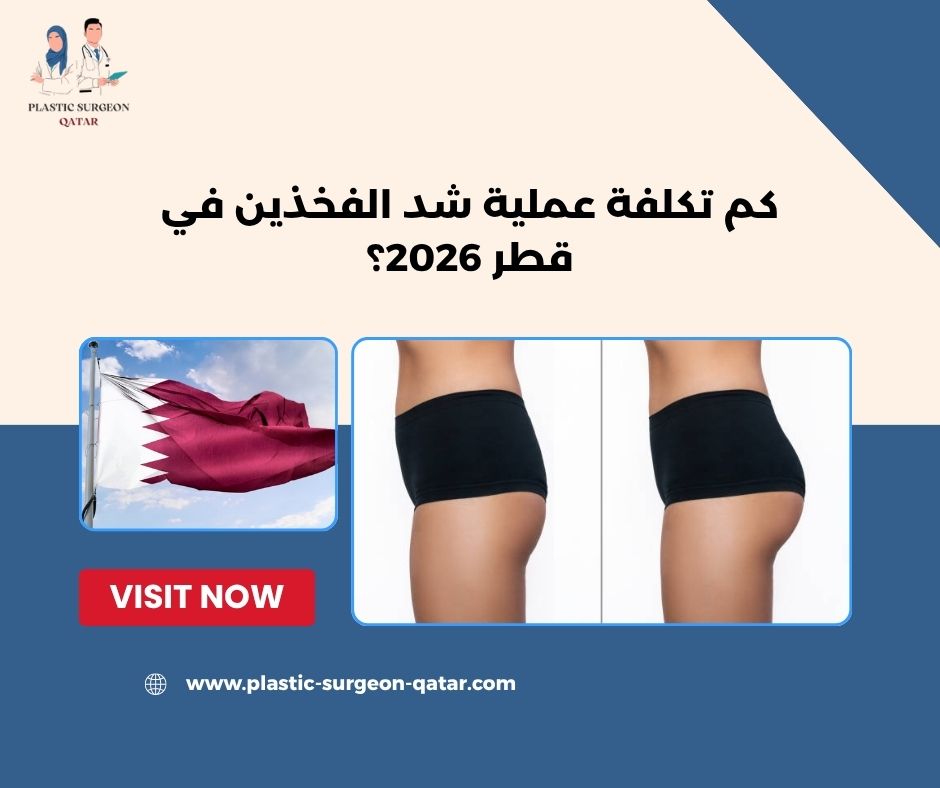 كم تكلفة عملية شد الفخذين في قطر 2026؟